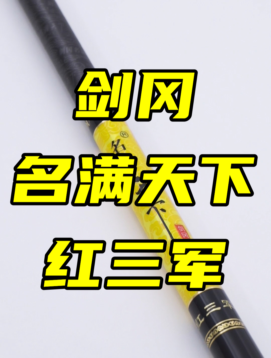虽然这款鱼竿拿着像菜刀，但是却是千元级别小综合的扛把子