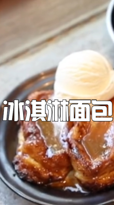 冰淇淋面包,将泡好的面包,煎的金黄配上巧克力冰淇淋,好吃到没朋友