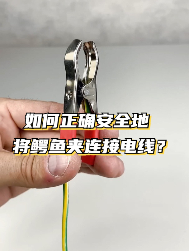 如何快速安全地将鳄鱼夹连接到电线上!