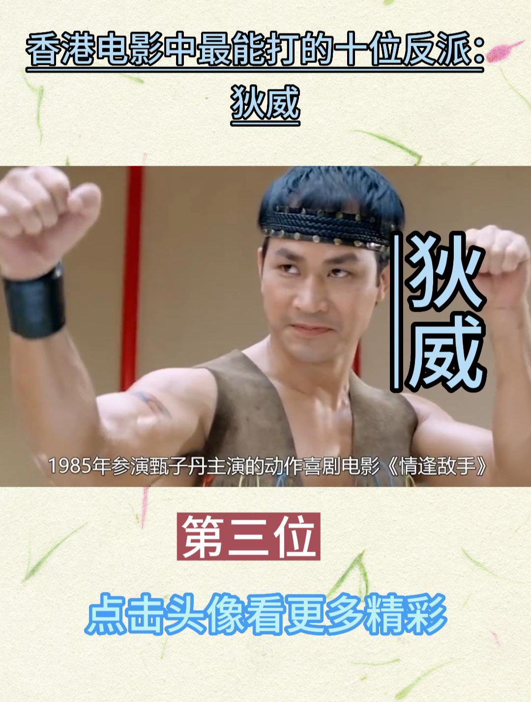 香港电影中最能打的十位反派,第三位:狄威