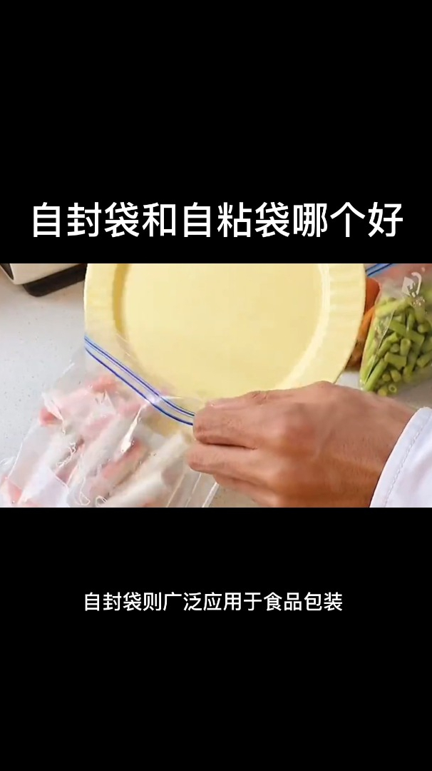 自封袋和自粘袋哪个好