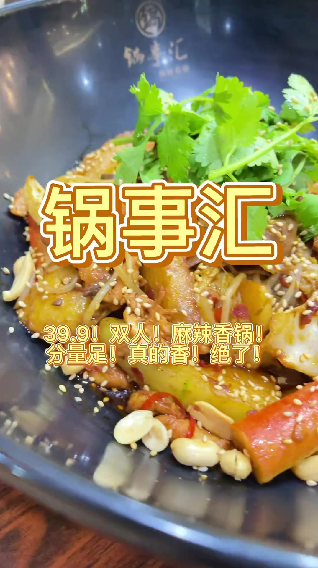 39.9!一盆!麻辣香锅!真香真下饭!整整两个