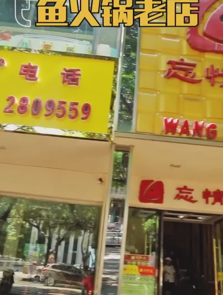 南充必须打卡的一家鱼火锅美食南充忘情水鱼府