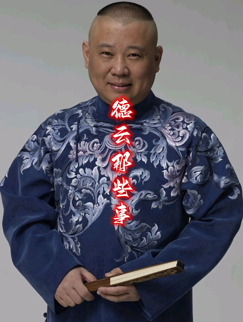 郭德纲过不去的身高梗,岳云鹏烧饼作死调侃