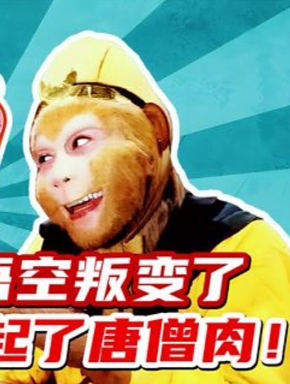 孙悟空叛变了!和八戒吃起了唐僧肉,甚至还分给了唐僧一块(2)