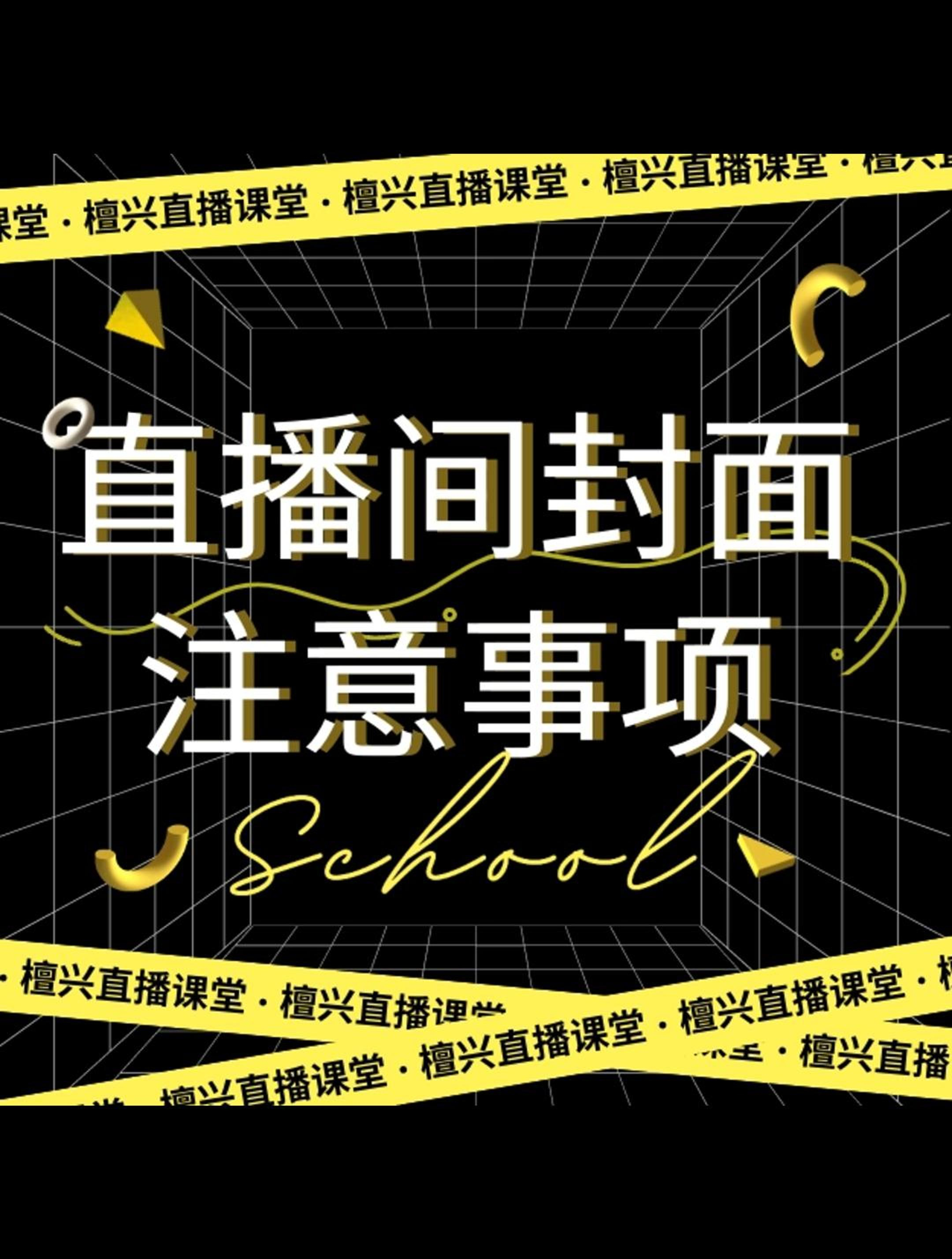 直播封面怎么设置最吸引人?快来学习!