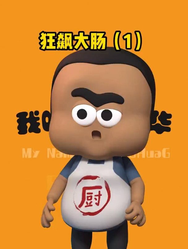 狂飙的九转大肠