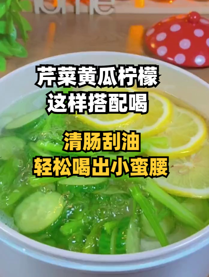 芹菜黄瓜柠檬这样搭配喝,清肠刮油,轻松喝出小蛮腰