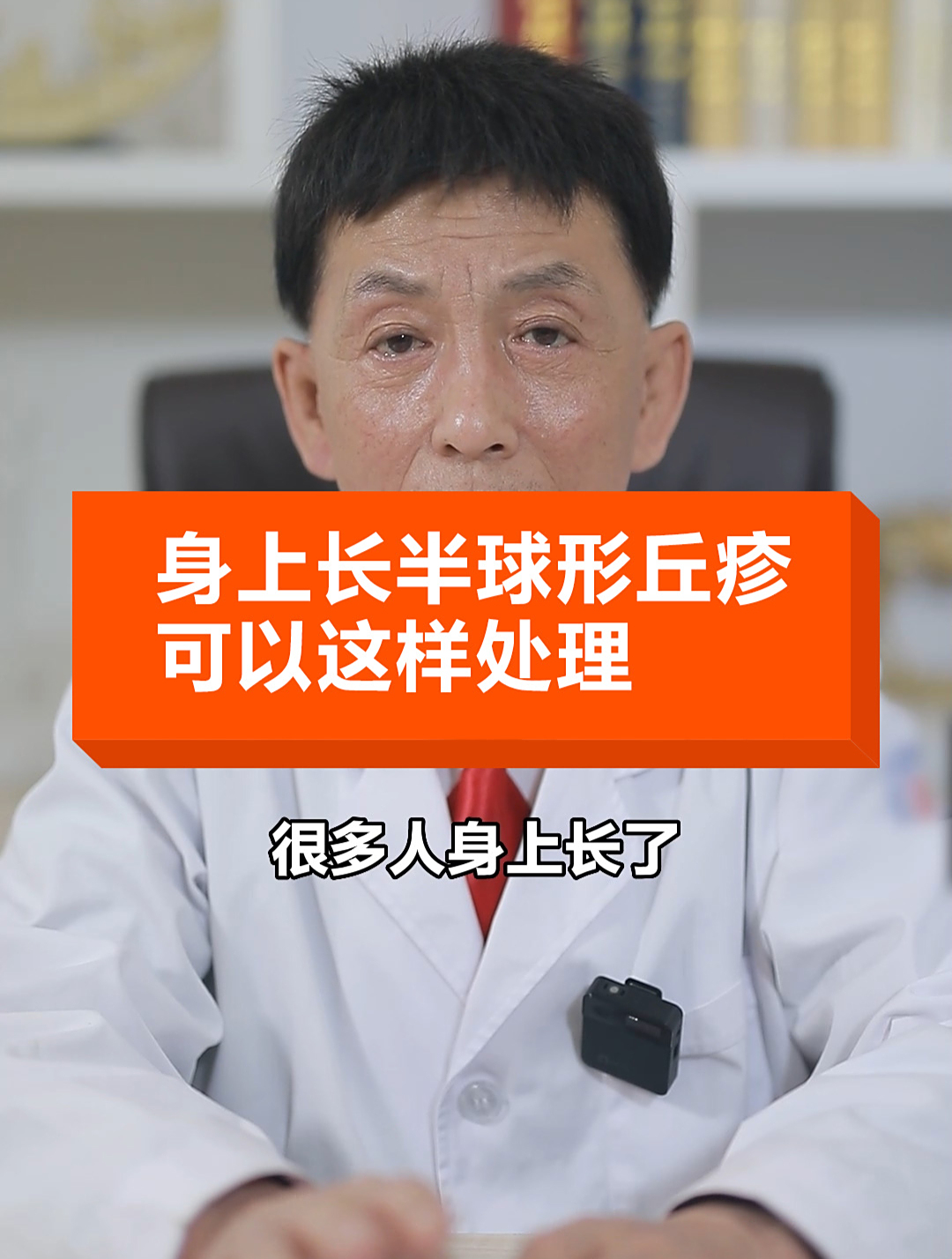 身上长半球形丘疹,可以这样处理