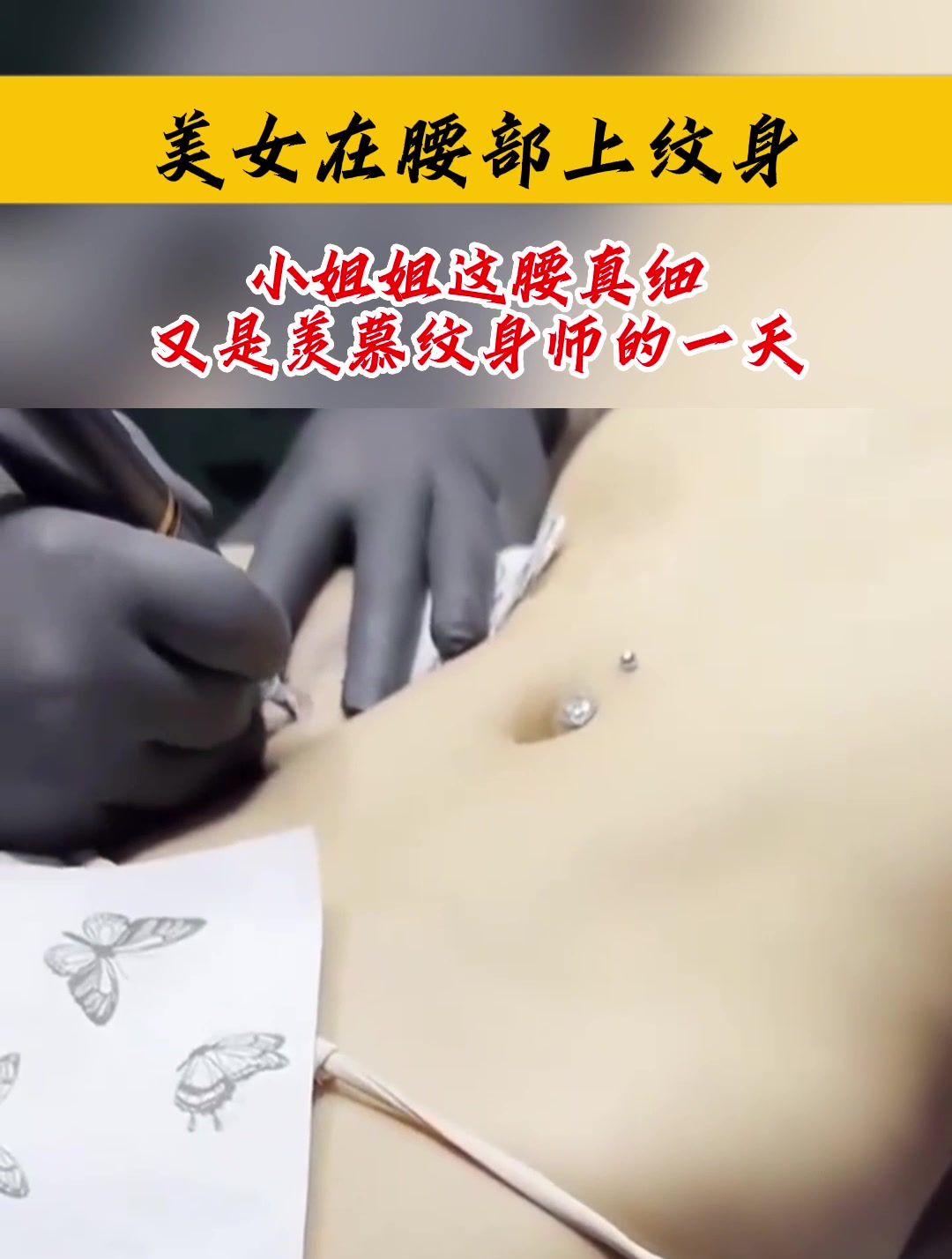 美女在腰部上纹身,小姐姐这腰真细,又是羡慕纹身师的一天