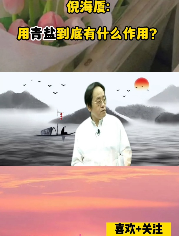 “青盐”有什么作用?倪海厦:有这几大好处