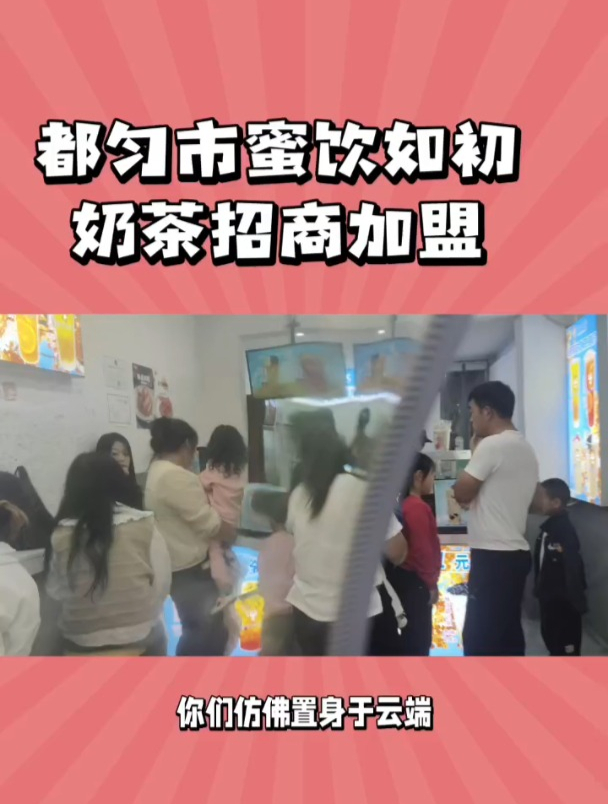 都匀市蜜饮如初奶茶店招商加盟