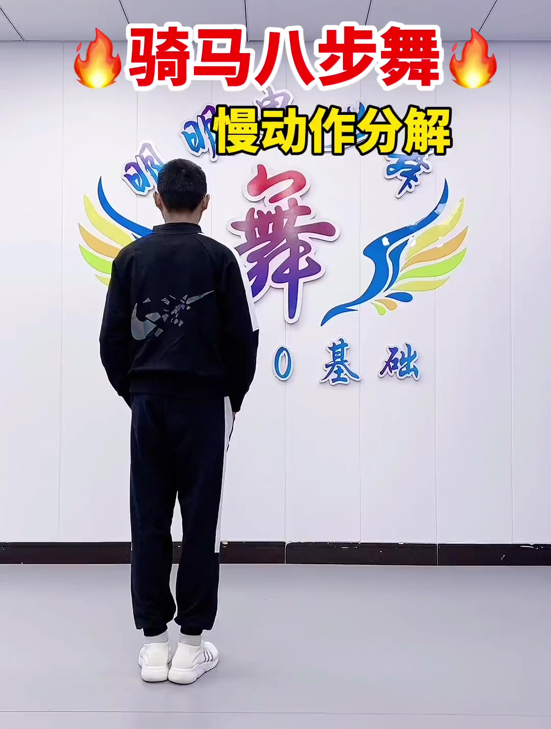 骑马八步舞 慢动作分解
