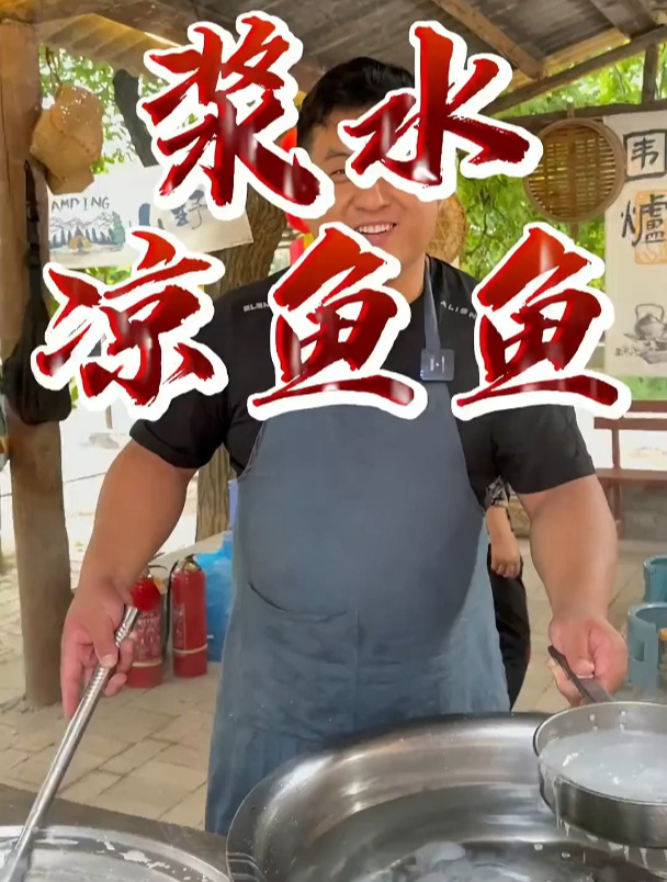 炎热的天气,快来喝上一碗浆水凉鱼鱼,解暑又降温,太舒服了!