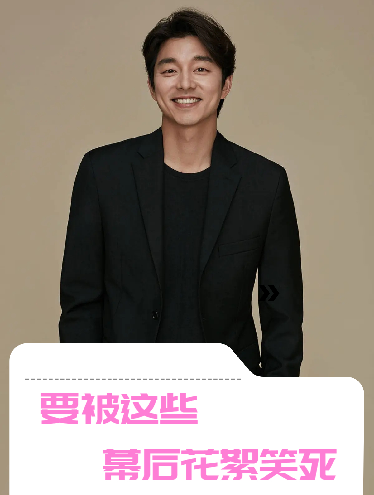 要被这些幕后花絮笑死,孔刘被自己演的釜山行里的丧尸吓到