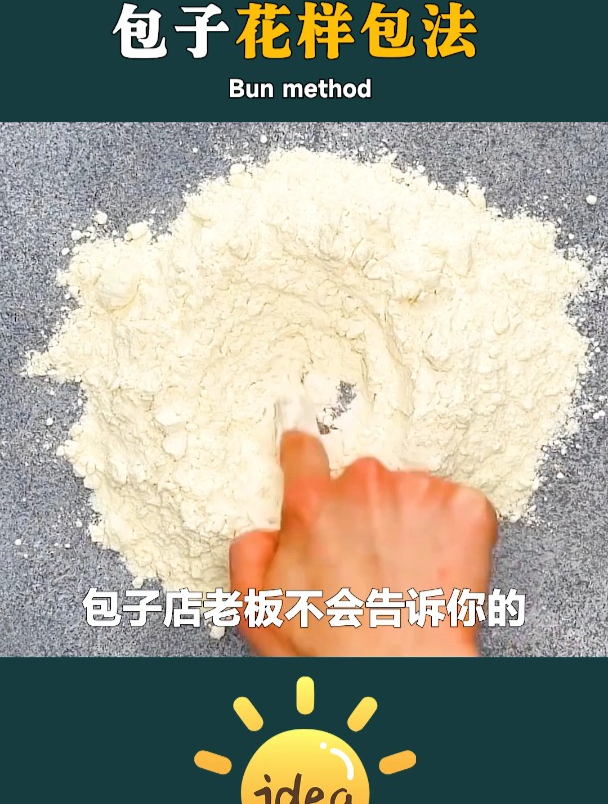 包子店老板不会告诉你的,包子花样包法