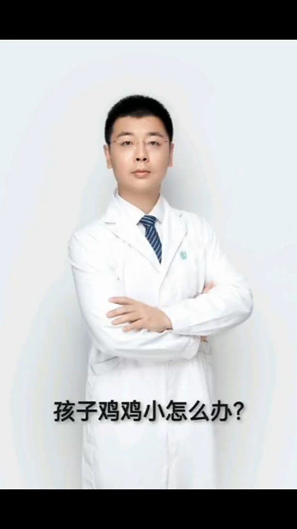孩子鸡鸡小怎么办?