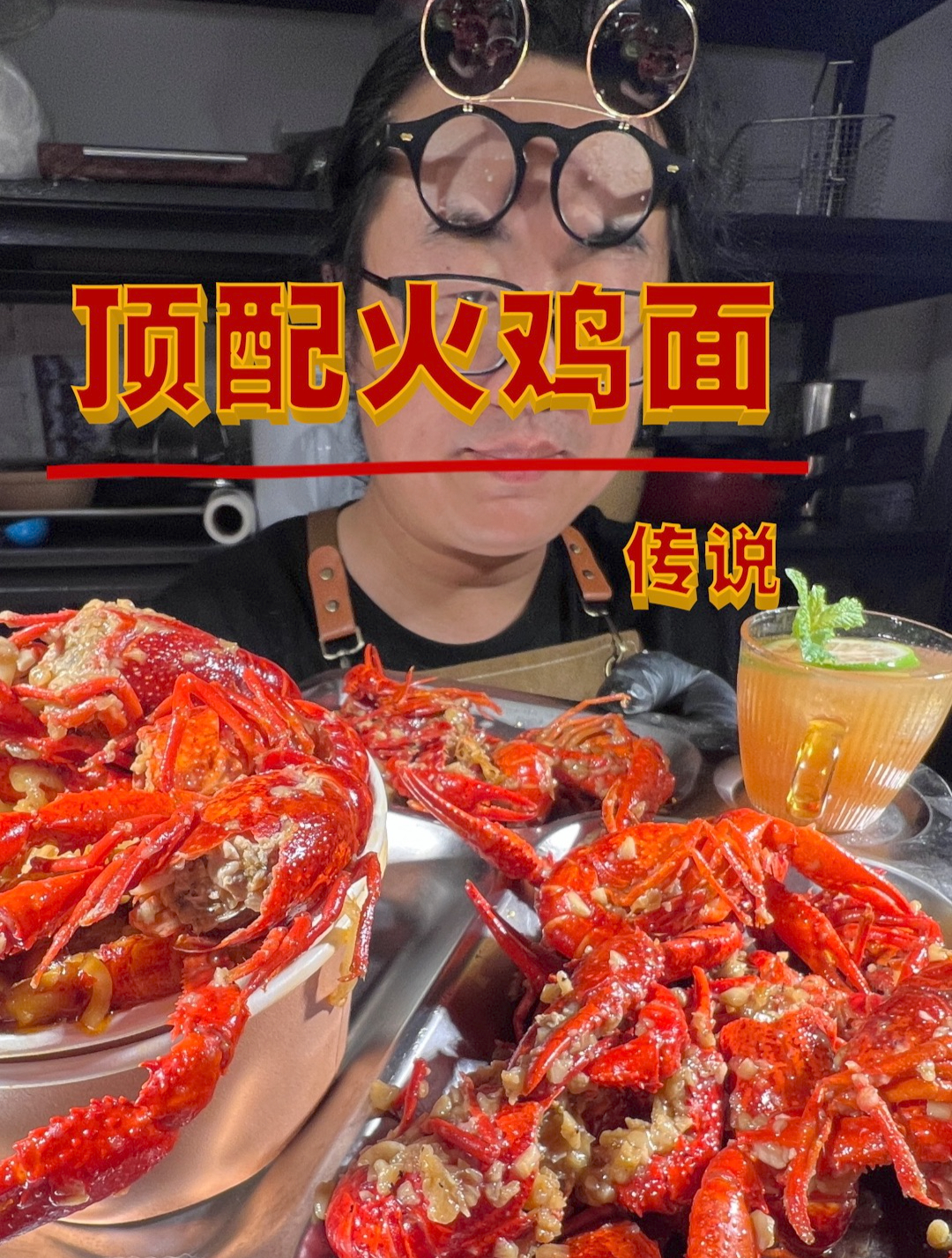 小龙虾火鸡面——传说