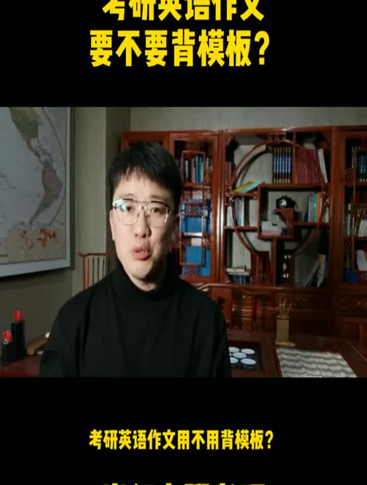 考研英语作文用不用背模板?考研考研英语考研英语作文