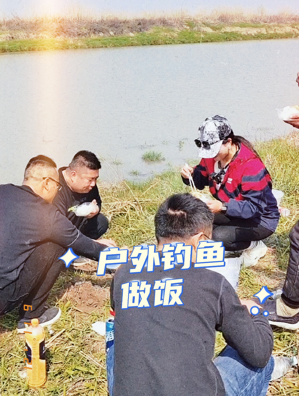 1个人钓鱼,4个人做饭,菜好吃,鱼好钓