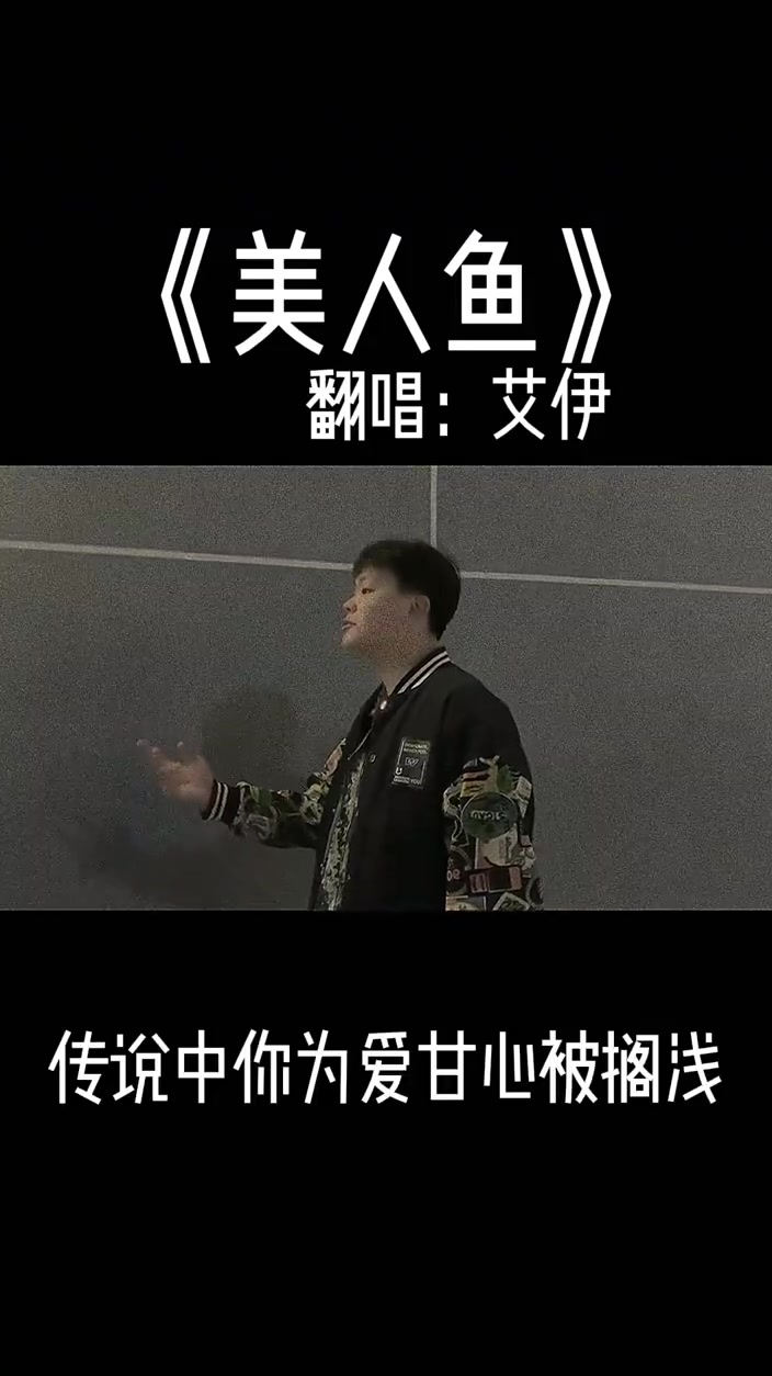 《美人鱼》翻唱歌曲