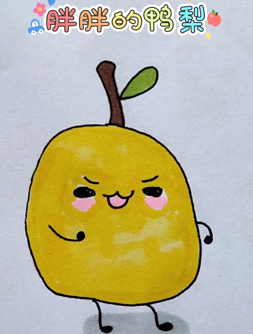胖胖的大鸭梨简笔画
