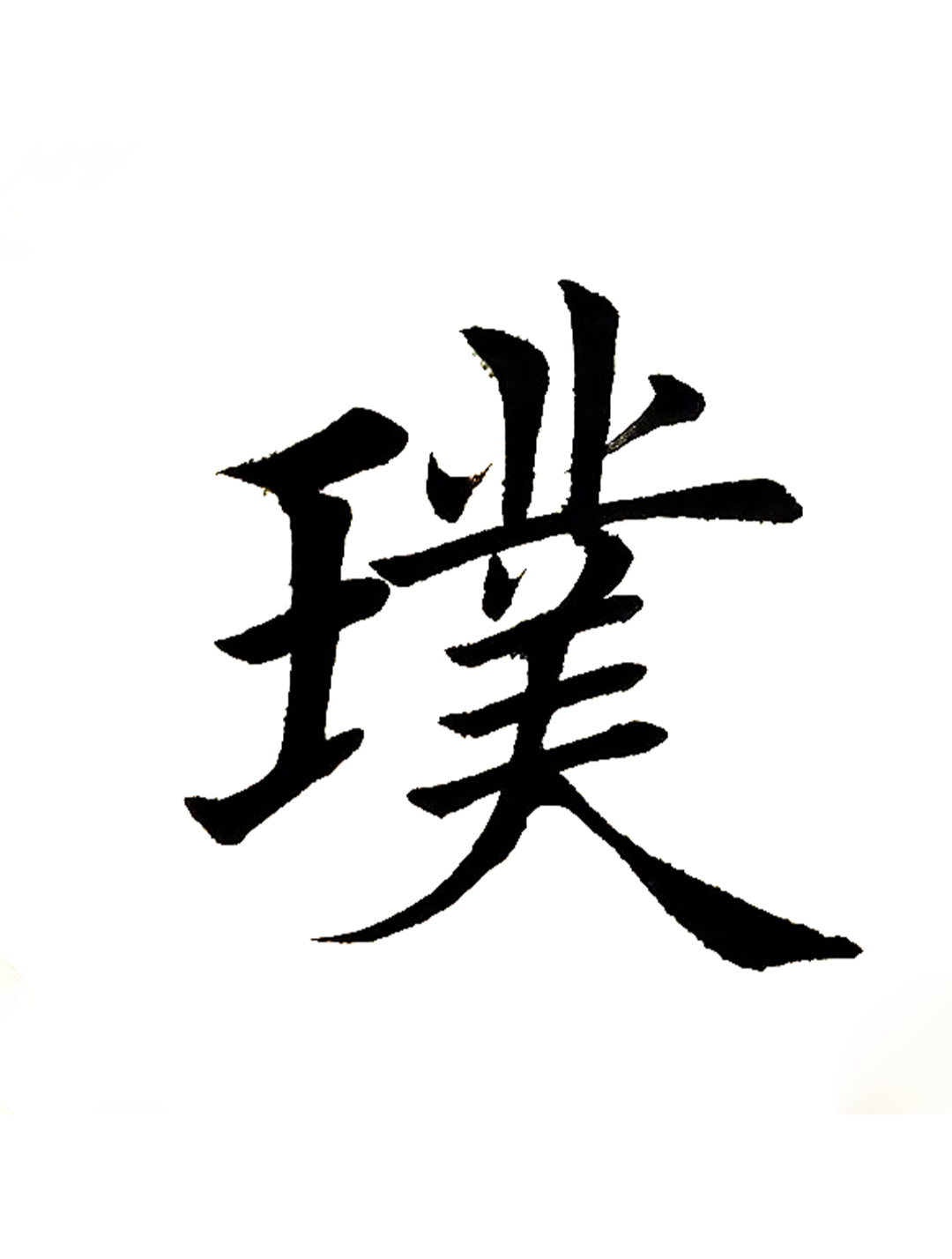 学写田英章楷书入门初学者毛笔字:璞