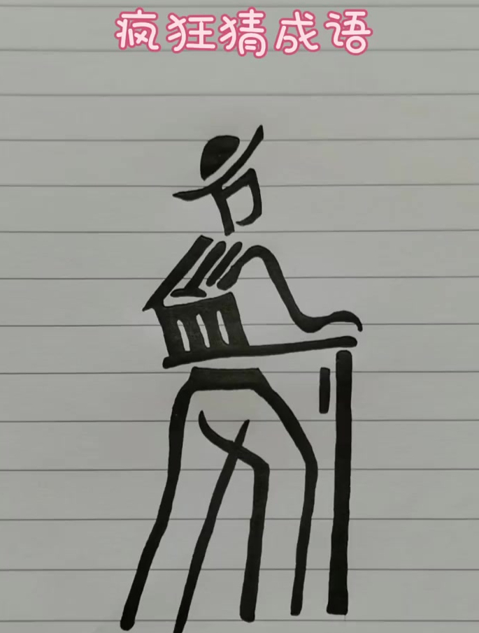 疯狂猜成语,猜猜看