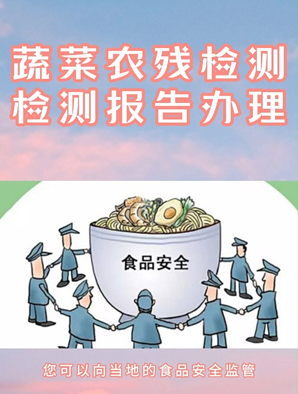 蔬菜农残检测需要多长时间?蔬菜农残检测国家标准最新?