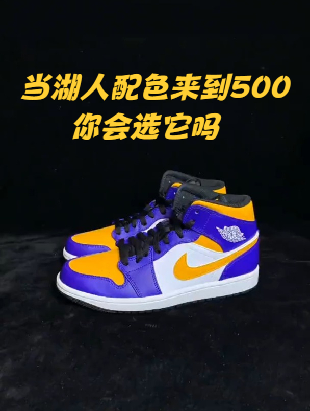 AJ1mid篮球鞋测评!当湖人配色来到500,你会选它吗?