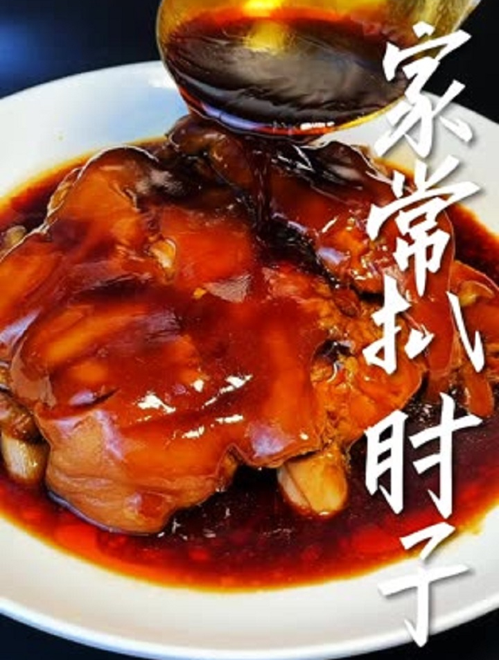 软烂入味的家常炖肘子