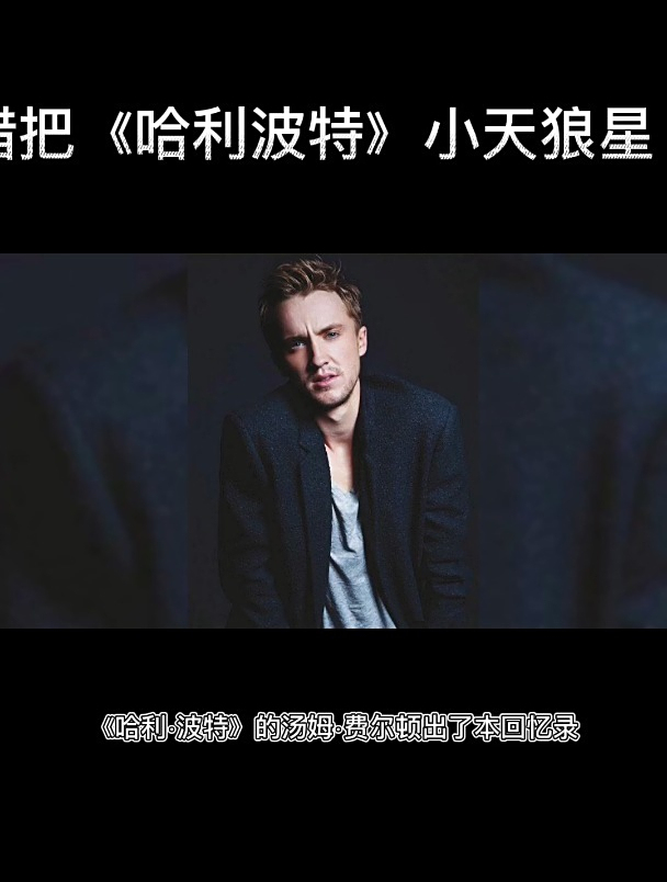 汤姆·费尔顿错把《哈利·波特》小天狼星演员,当成剧组清洁工?