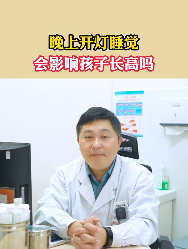 晚上开灯睡觉,会影响孩子长高吗