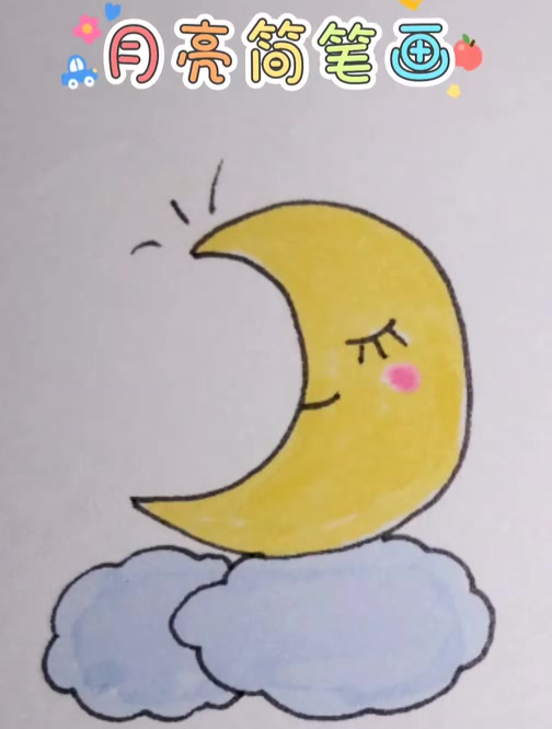 简单可爱的月亮简笔画