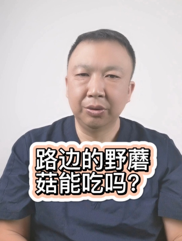 路边的野蘑菇能吃吗?听听医生怎么说