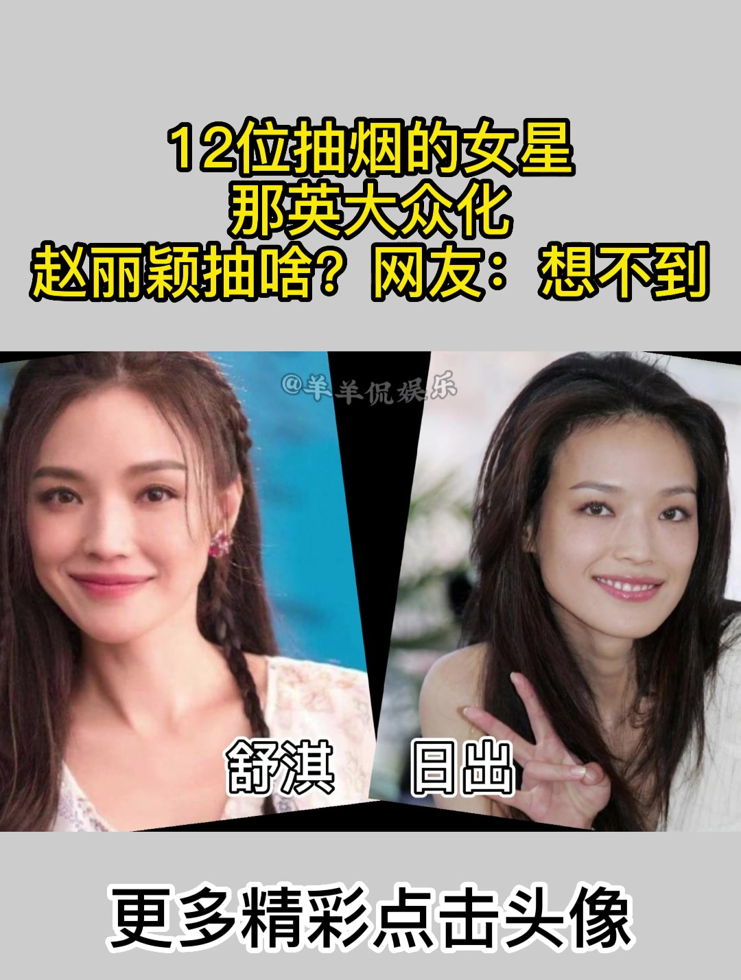 12位抽烟的女星,那英大众化,赵丽颖抽啥?网友:想不到