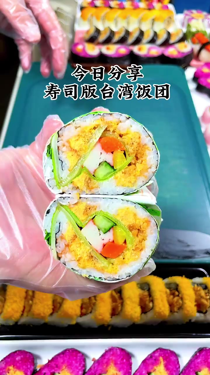 美味的寿司版台湾饭团