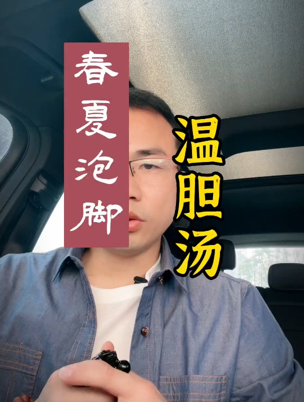 看看自己是否适合用温胆汤泡脚,坚持春夏天早晨泡脚!