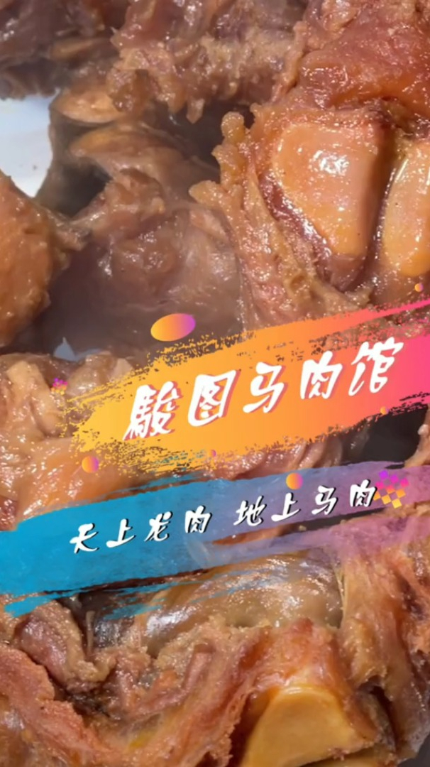 马肉你绝对没吃过 骏图马肉馆