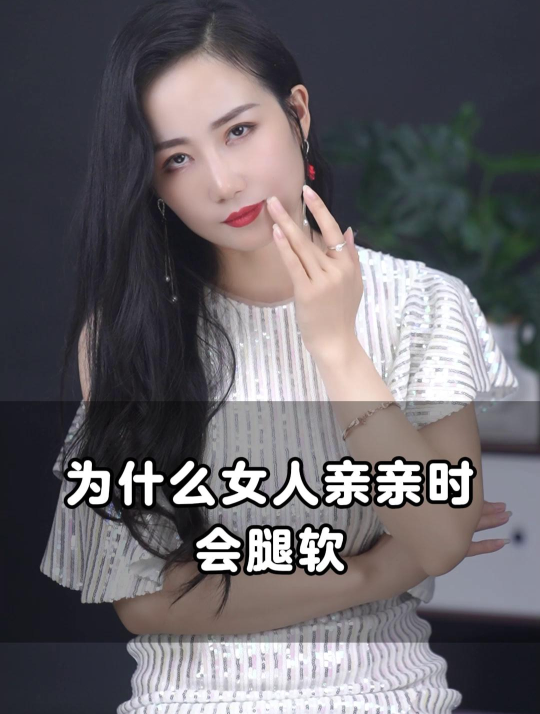 为什么女人亲亲时会腿软