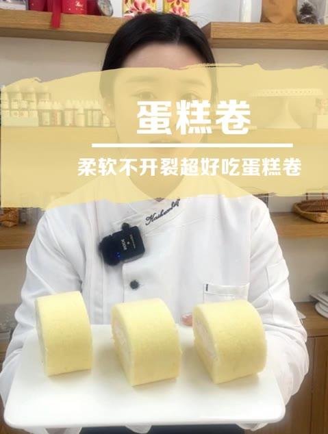 奶油蛋糕卷,柔软不开裂香香软软的蛋糕卷