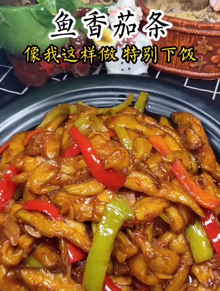 鱼香茄条、特别好吃