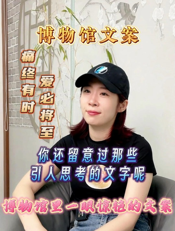 一些让人经验的博物馆文案