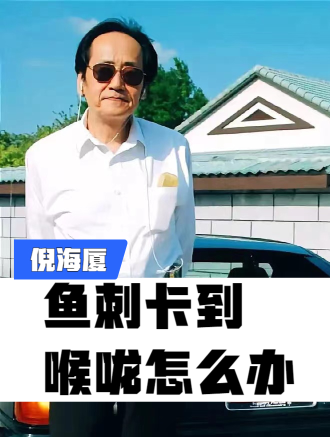 倪师:鱼刺卡到喉咙怎么办?