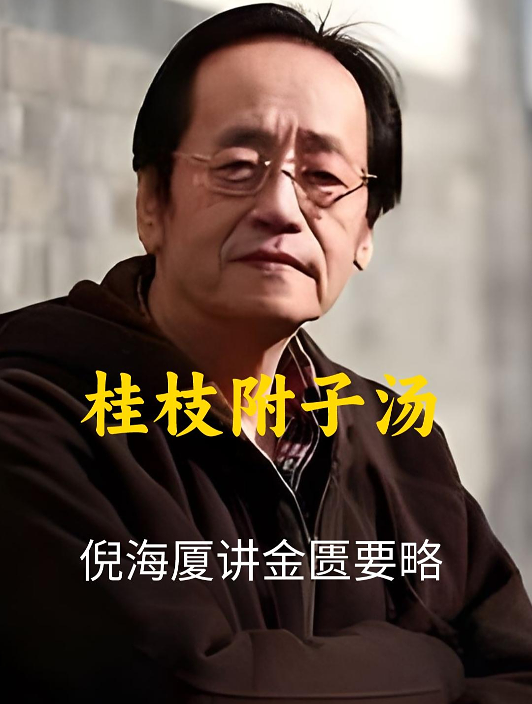 倪海厦讲《金匮要略》桂枝附子汤