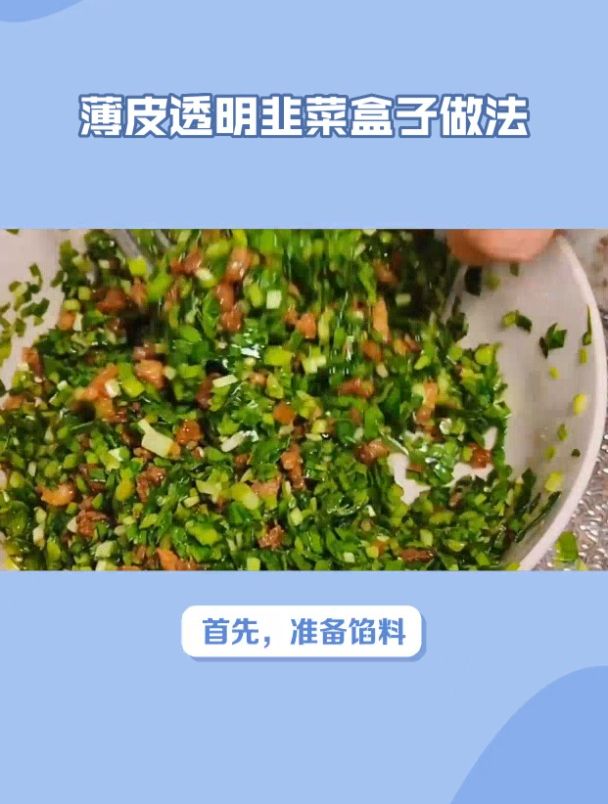 薄皮透明韭菜盒子的做法
