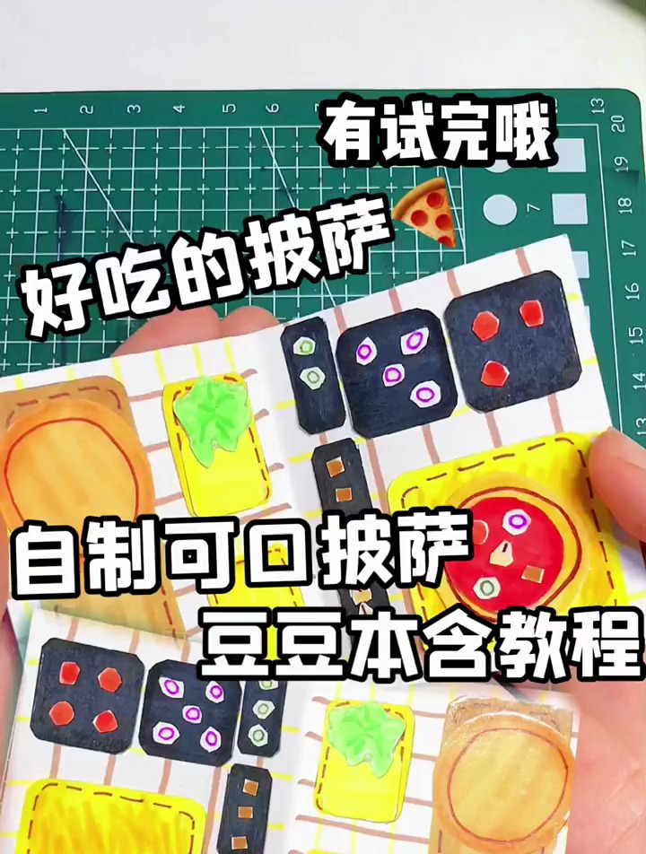 自制可口披萨,手工豆豆本教程
