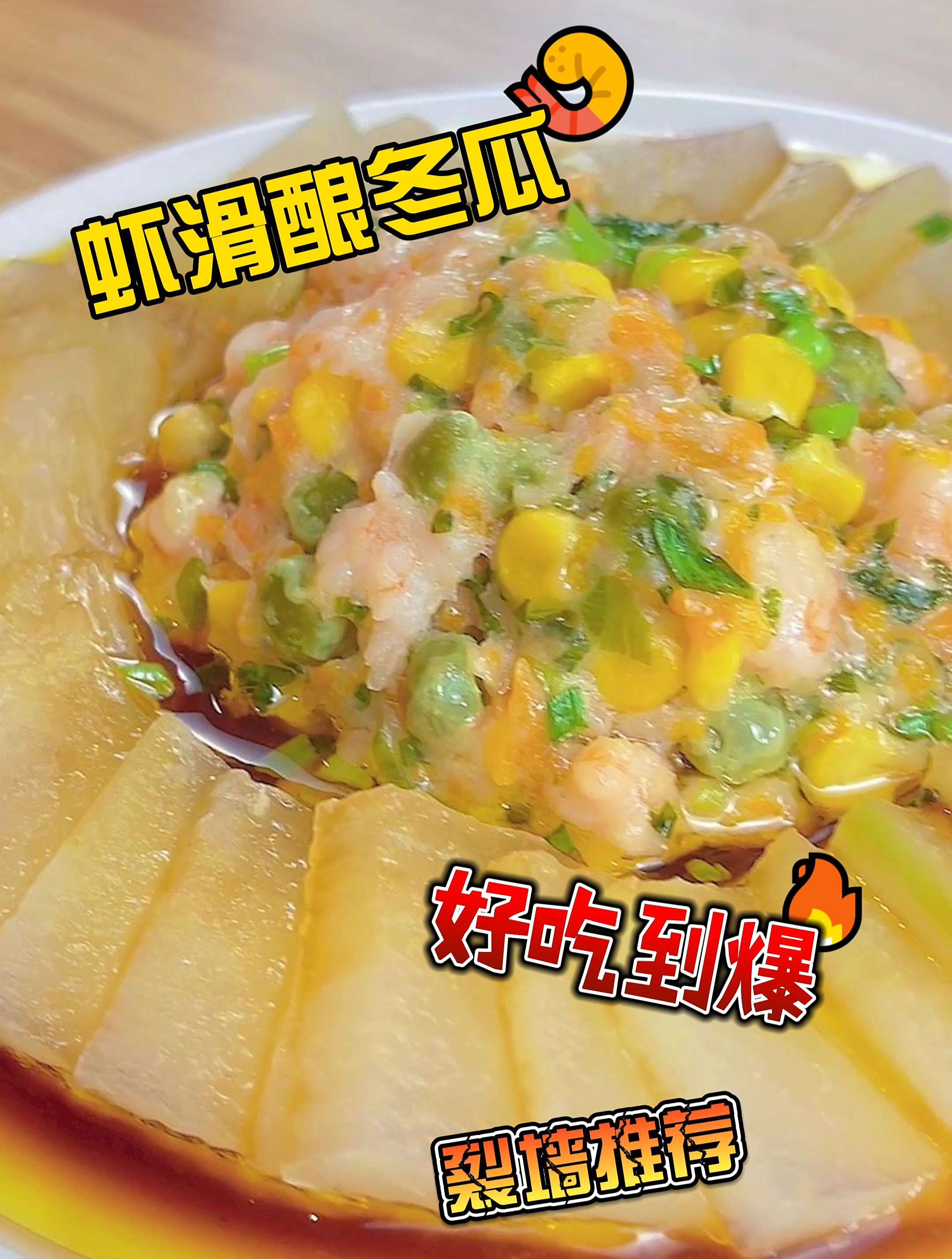 虾滑的最佳吃法,美味清爽健康,一定要学起来!