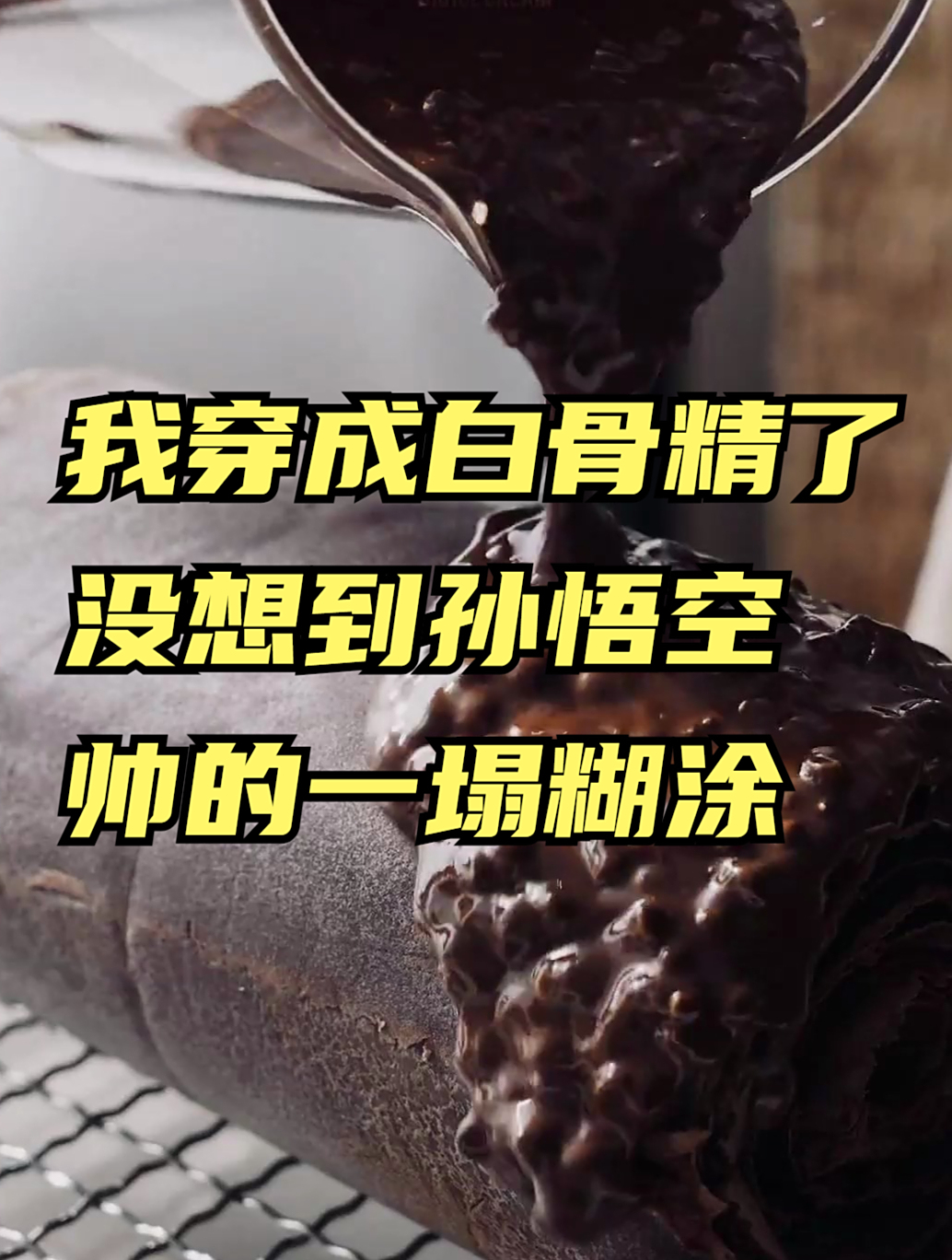 我穿成白骨精了,没想到孙悟空帅的一塌糊涂