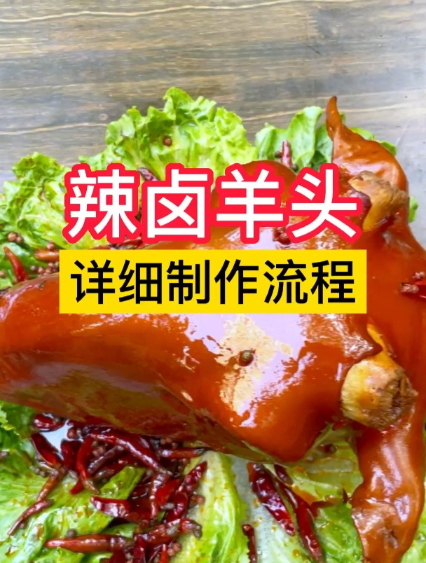 卤菜新菜品,辣卤羊头详细制作步骤